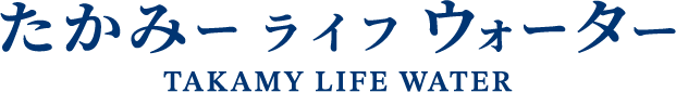 たかみー ライフ ウォーター