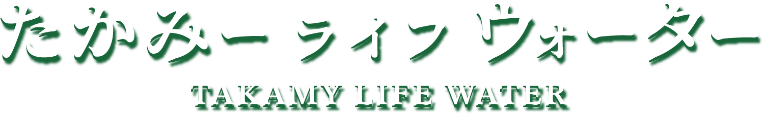 たかみーライフウォーター